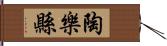 陶樂縣 Hand Scroll