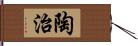 陶治 Hand Scroll