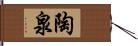 陶泉 Hand Scroll