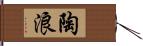 陶浪 Hand Scroll