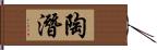 陶潛 Hand Scroll