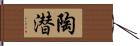 陶潜 Hand Scroll