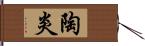 陶炎 Hand Scroll