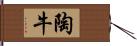 陶牛 Hand Scroll