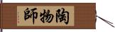 陶物師 Hand Scroll