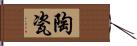 陶瓷 Hand Scroll