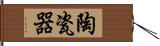 陶瓷器 Hand Scroll