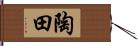 陶田 Hand Scroll