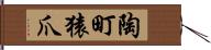 陶町猿爪 Hand Scroll