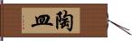陶皿 Hand Scroll