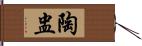 陶盅 Hand Scroll