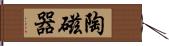 陶磁器 Hand Scroll