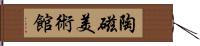 陶磁美術館 Hand Scroll