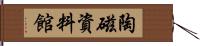 陶磁資料館 Hand Scroll