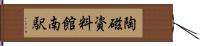 陶磁資料館南駅 Hand Scroll