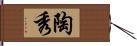 陶秀 Hand Scroll