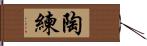 陶練 Hand Scroll