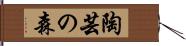 陶芸の森 Hand Scroll