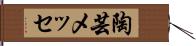 陶芸メッセ Hand Scroll