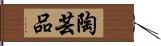 陶芸品 Hand Scroll