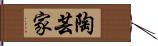 陶芸家 Hand Scroll