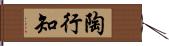 陶行知 Hand Scroll