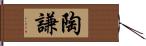 陶謙 Hand Scroll