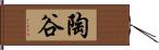 陶谷 Hand Scroll