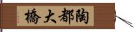 陶都大橋 Hand Scroll