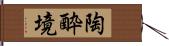 陶酔境 Hand Scroll