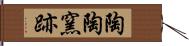 陶陶窯跡 Hand Scroll