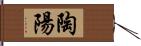 陶陽 Hand Scroll