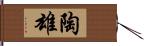 陶雄 Hand Scroll