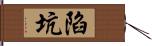 陷坑 Hand Scroll