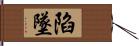 陷墜 Hand Scroll