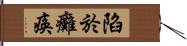 陷於癱瘓 Hand Scroll