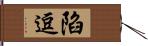 陷逗 Hand Scroll