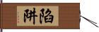 陷阱 Hand Scroll