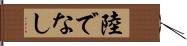 陸でなし Hand Scroll