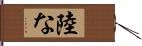 陸な Hand Scroll