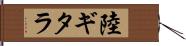 陸ギタラ Hand Scroll