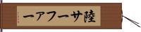 陸サーファー Hand Scroll