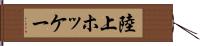 陸上ホッケー Hand Scroll