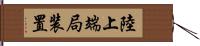 陸上端局装置 Hand Scroll