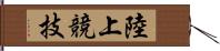 陸上競技 Hand Scroll