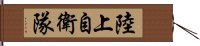 陸上自衛隊 Hand Scroll