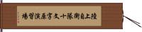 陸上自衛隊十文字原演習場 Hand Scroll