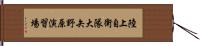 陸上自衛隊大矢野原演習場 Hand Scroll