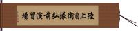 陸上自衛隊弘前演習場 Hand Scroll