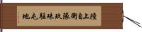 陸上自衛隊玖珠駐屯地 Hand Scroll